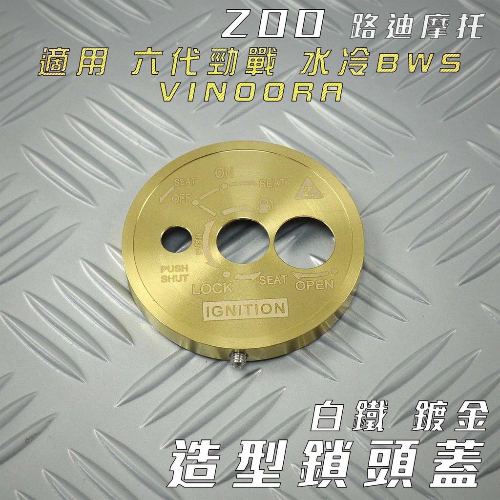 ZOO | 白鐵 鍍金 鎖頭蓋 造型 鑰匙蓋 鎖頭飾蓋 鎖頭 外蓋 適用 六代戰 GRYPHUS VINOORA