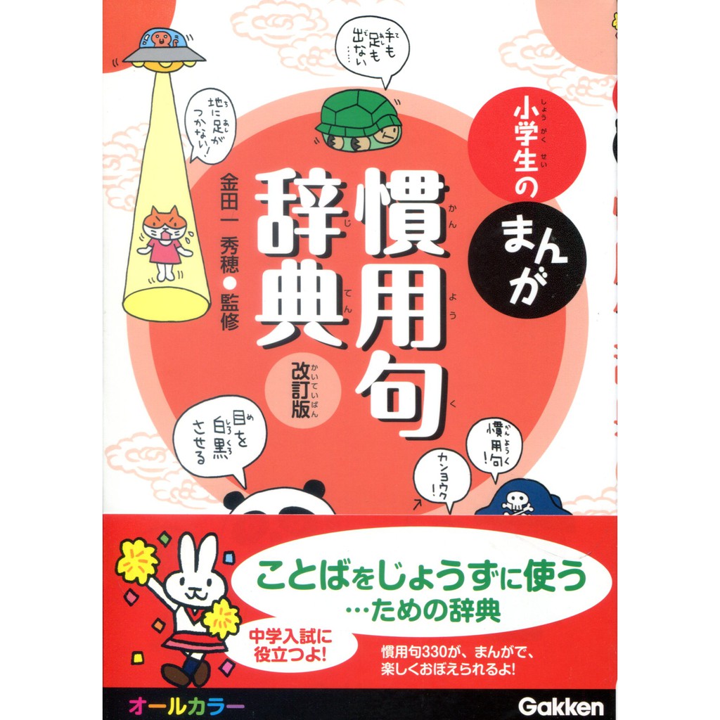 小學生的漫畫慣用句辭典改訂版 小学生のまんが慣用句辞典改訂版 東京卡通漫畫專賣店 蝦皮購物