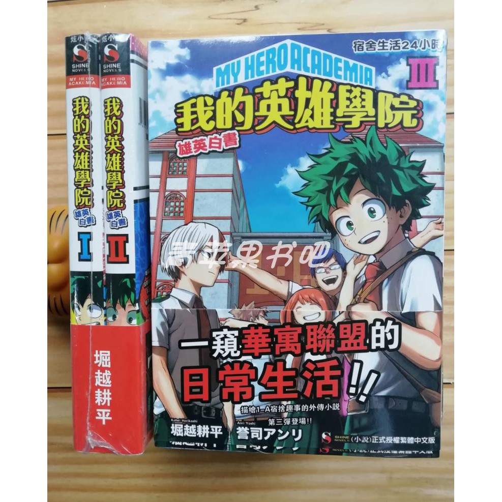 七喜 漫畫現貨 現貨我的英雄學院雄英白書123 輕小說堀越耕平 蝦皮購物