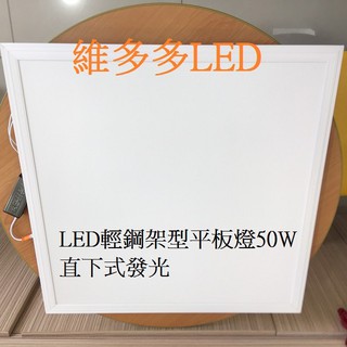 LED平板燈 50W (輕鋼架燈) 10片裝 一片只要340元 免運費 ( 限台灣本島 **外島/偏鄉運費需另