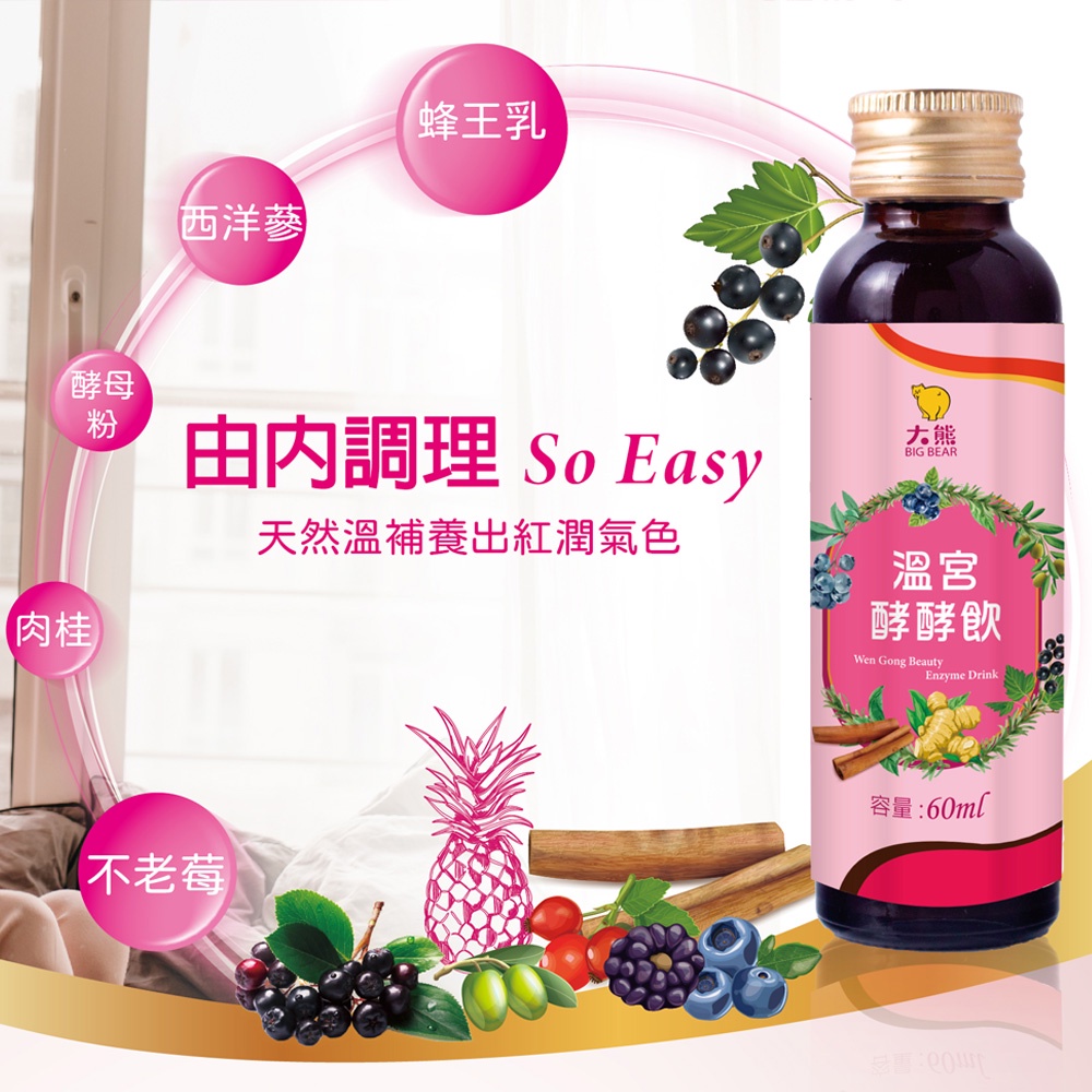 Funnpen 翻篇導購_【大熊健康】溫宮酵素飲60ml/支，12支/盒