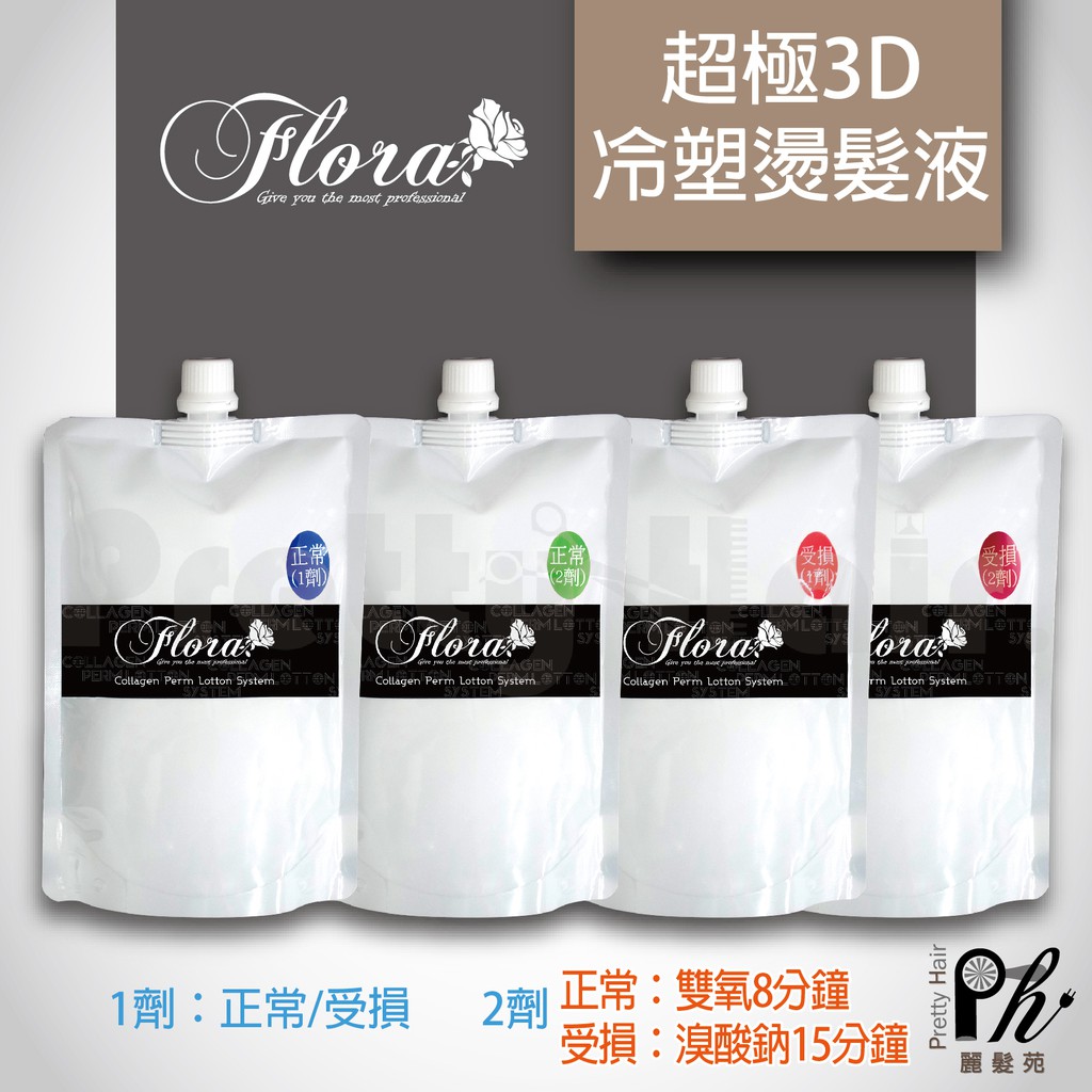 【麗髮苑】FLORA 推薦 超極3D冷塑燙 (正常髮/受損髮) (1/2劑) 3D縮毛矯正燙 沙龍燙髮藥水 熱塑燙 藥水