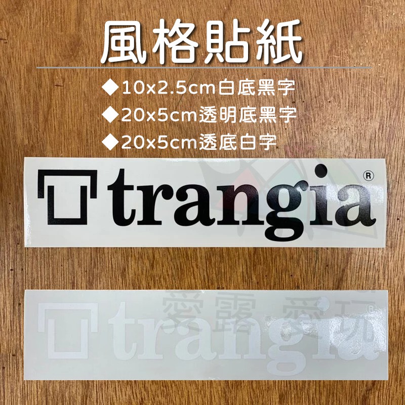 LOGO貼紙【Trangia】貼紙 車貼 裝飾 造型 風格 戶外 露營 愛露愛玩