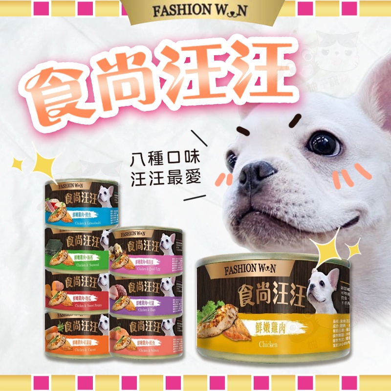 【柚子寵物用品】食尚汪汪狗罐90g 八種口味 八犬/8dog/狗罐頭/汪汪罐/雞肉罐/狗罐/狗食/狗飼料