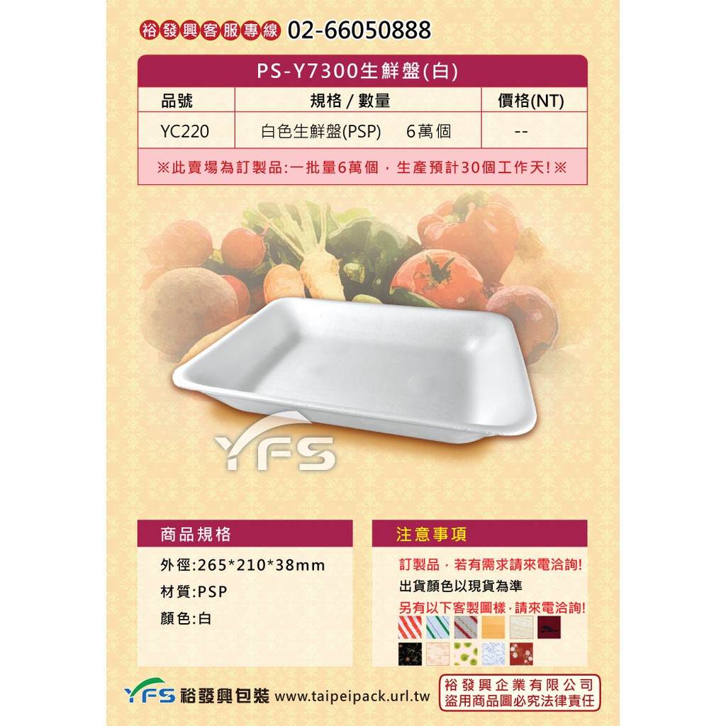 【裕發興包裝】Y7300生鮮盤(白)265*210*38mm (冷凍食品/豬肉/牛肉/羊肉/雞肉/生鮮蔬果/海鮮)