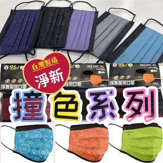 (現貨)淨新成人醫用口罩 平面醫療口罩 絢彩撞色口罩 花紋撞色 拼接撞色