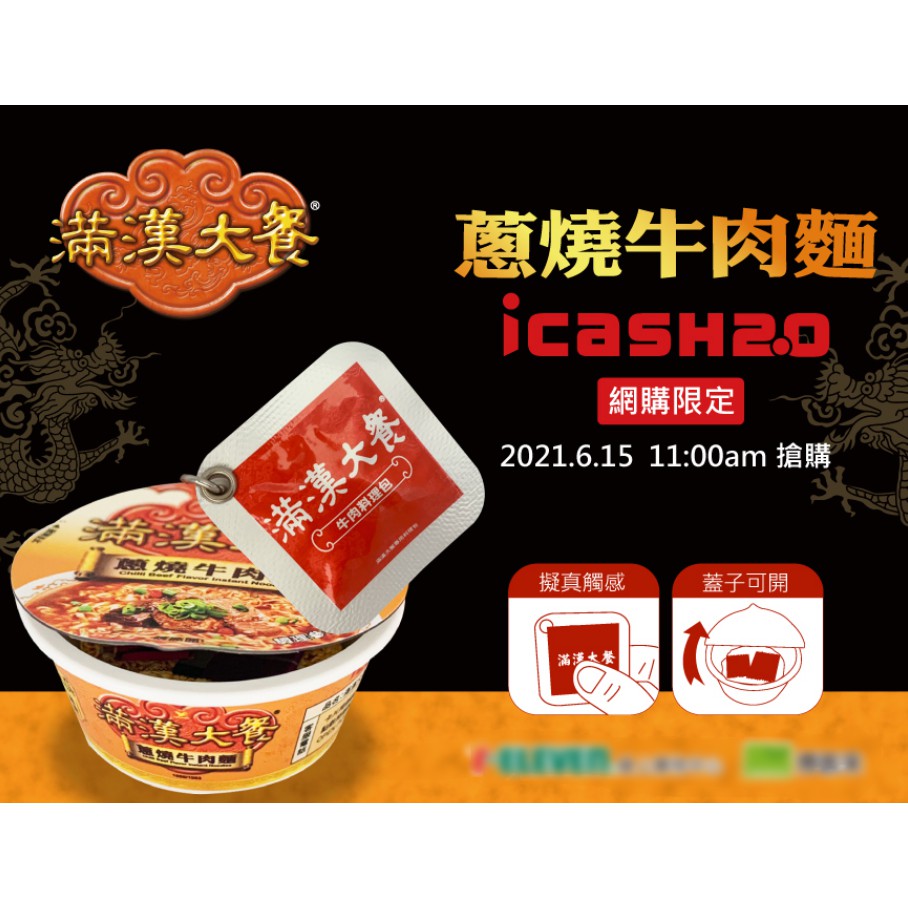 《現貨》限定版 滿漢大餐蔥燒牛肉麵 icash 2.0