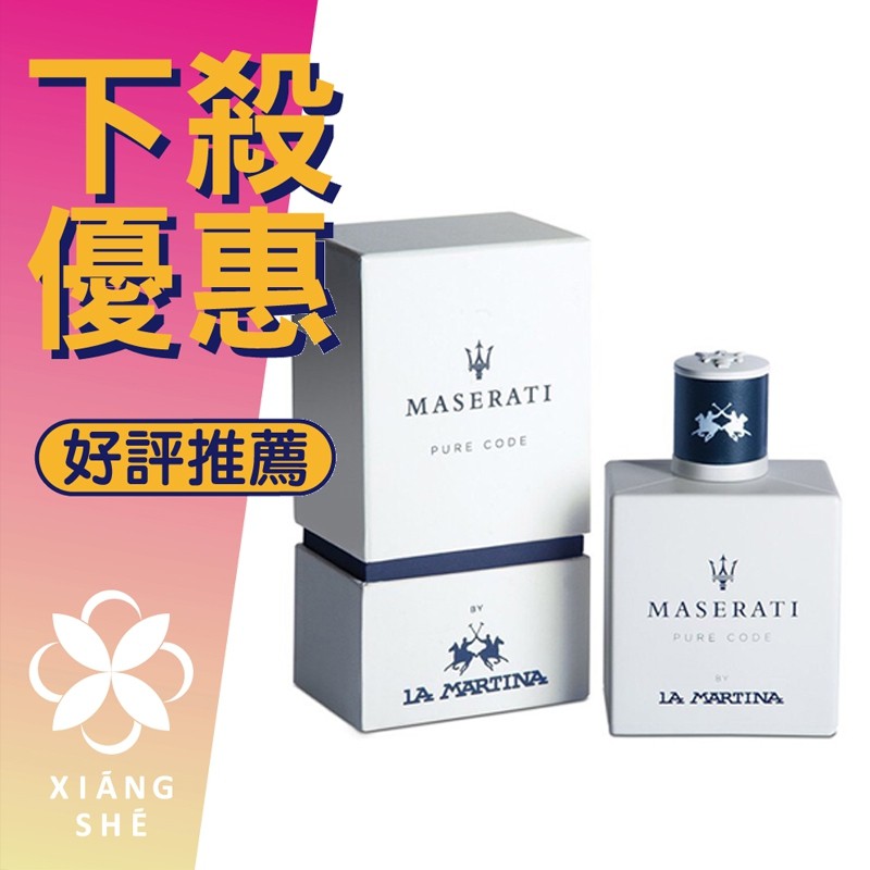 【香舍】Maserati 瑪莎拉蒂 海神榮光 白海神 男性淡香水 100ML