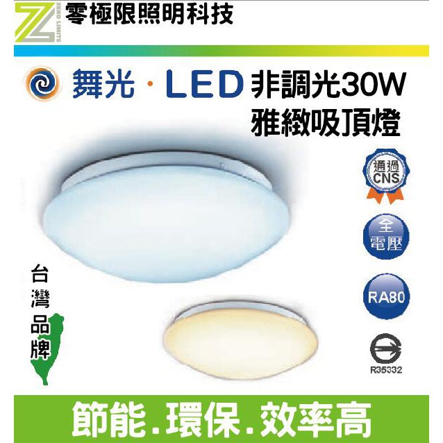 舞光【30W LED吸頂燈】雅緻燈罩  非調光 台灣CNS認證 高效晶片 全電壓 崁燈 保固兩年