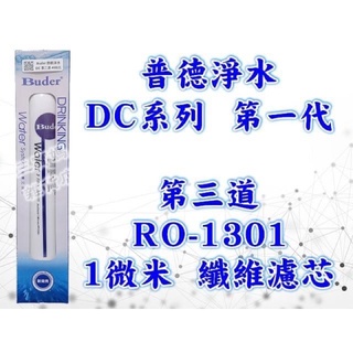 DC 【第一代】 第三道 1微米纖維濾心 RO-1301