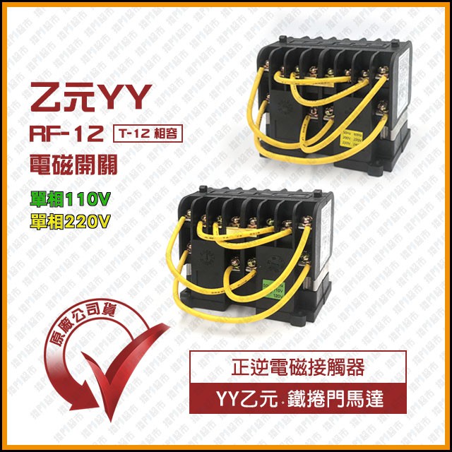 [捲門超市] 乙元YY 鐵捲門 RF-12 T-12相容 電磁開關 正逆電磁接觸器 原廠公司貨
