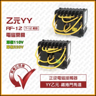 [捲門超市] 乙元YY 鐵捲門 RF-12 T-12相容 電磁開關 正逆電磁接觸器 原廠公司貨