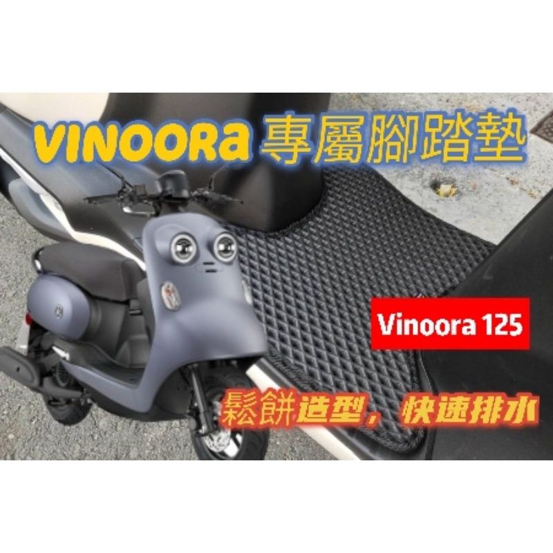 ［GOmotor] YAMAHA Vinoora腳踏墊 鬆餅踏墊 排水踏墊 專用👉排水踏墊👈 vinoora 125