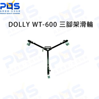 DOLLY WT-600 三腳架滑輪 攝影周邊 錄影腳架 滾輪三腳架 台南PQS