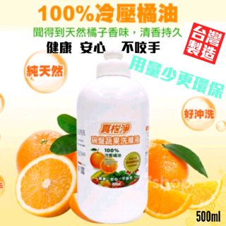 【真柑淨】碗盤蔬果洗滌液 【冷壓橘油 去油腥】健康/安心/不咬手