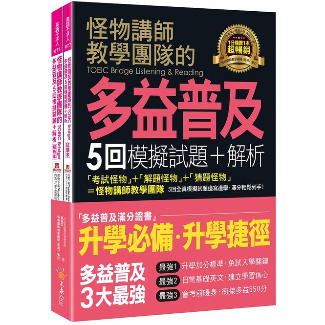 怪物講師教學團隊的TOEIC Bridge多益普及5回模擬試題+解析 (附Youtor App內含VRP虛擬點讀筆/防水書套)/薛詠文; 怪物講師教學團隊/ 審訂 eslite誠品