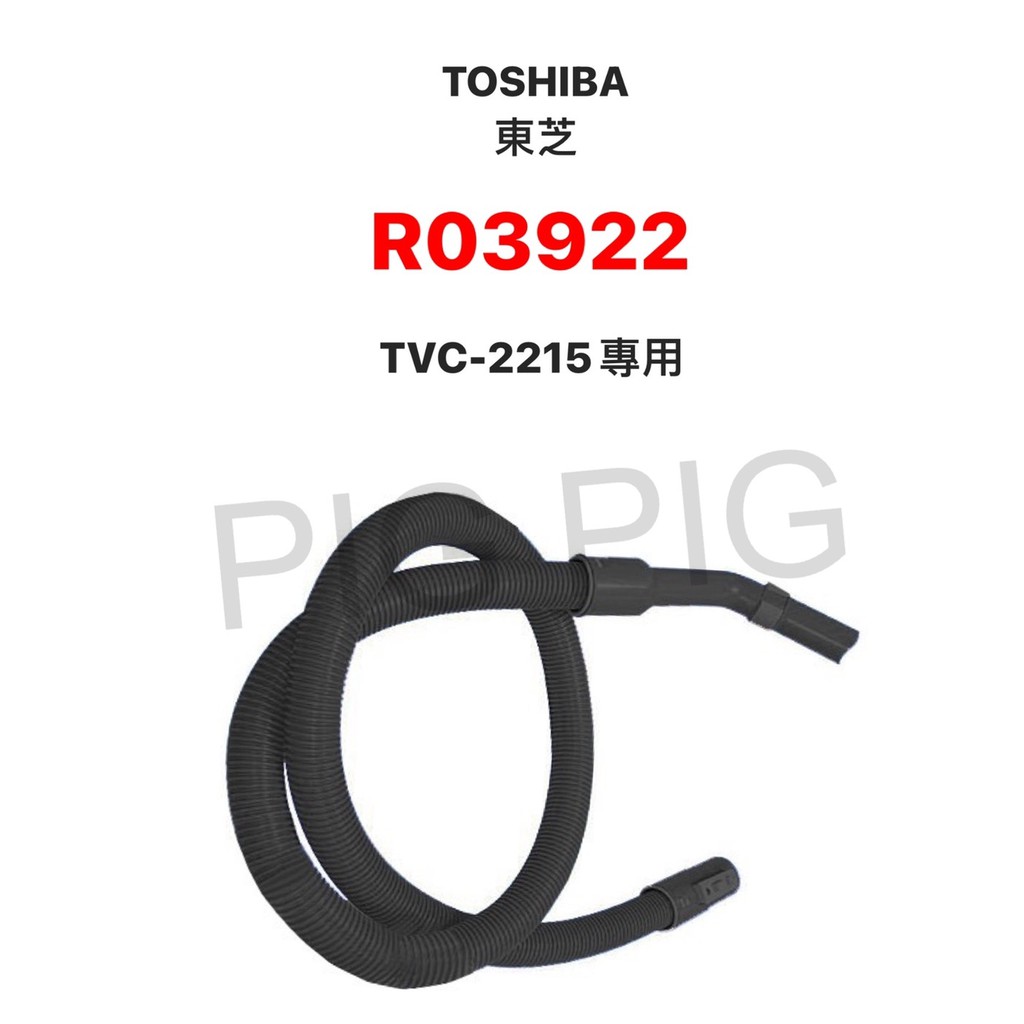📣 TOSHIBA 東芝 TVC-2215 專用軟管 乾濕吸塵器配件 型號 :  R03922