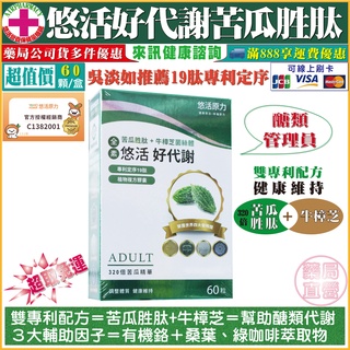 【免運】悠活原力-悠活好代謝 苦瓜胜肽（60粒/盒）吳淡如推薦專利款 醣類管理員專利定序