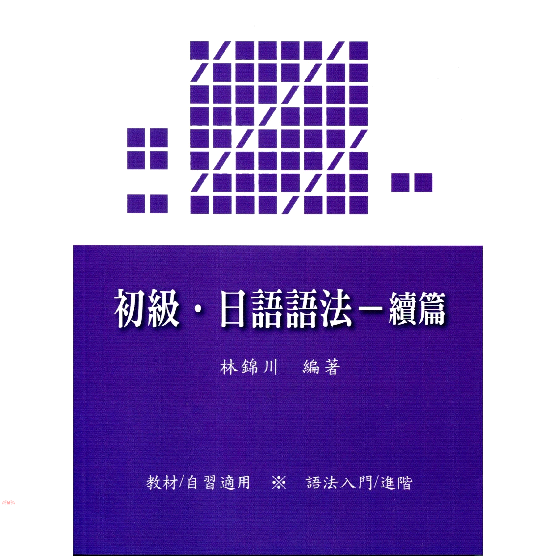 初級‧日語語法：續篇