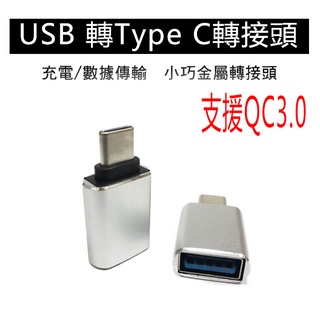 USB 轉 TypeC 支援 OTG 充電傳輸 外接 讀卡機 藍芽鍵盤 遊戲搖柄 轉接頭 USB母 轉 typec公