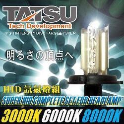 【 輝旺汽車精品百貨 】 TATSU HID 氙氣燈組 3000K~6000K~8000K