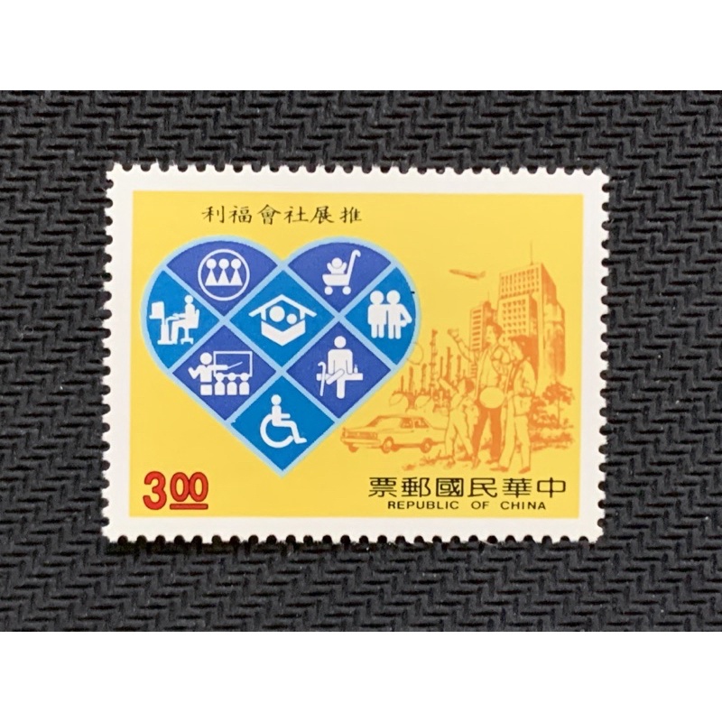 民國郵票、推展社會福利、1全（新）、1989年。（A0167）