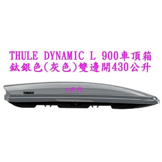 e世代THULE DYNAMIC L 900 鈦銀色車頂行李箱(灰色)~瑞典都樂車頂箱左右雙邊開430公升五年保固車頂架