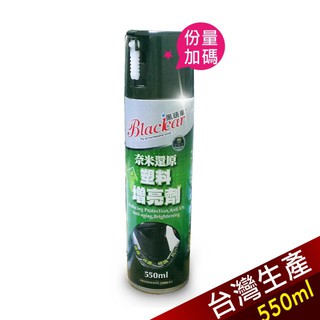 【我塑我形】奈米矽分子塑料還原劑 / 增亮劑 (550ml) 塑料還原劑 還原劑