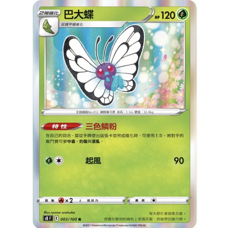 🐑 寶可夢卡牌 PTCG - 巴大蝶 S8、SI #三色鱗粉