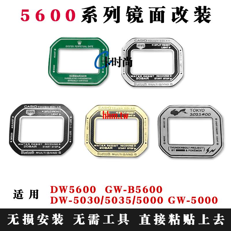 【時尚，潮流】適用於卡西歐DW-5600手錶鏡面DW-5635表蒙鏡片GW-B5600表鏡玻璃