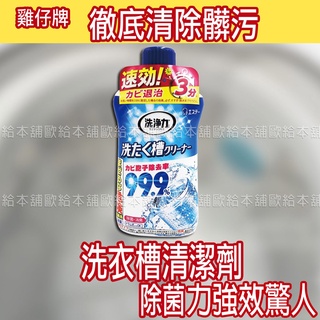 【臺灣現貨 24H發貨】雞仔牌 洗衣機清潔劑 洗衣槽清潔劑 99.9%洗衣槽清潔劑 550g