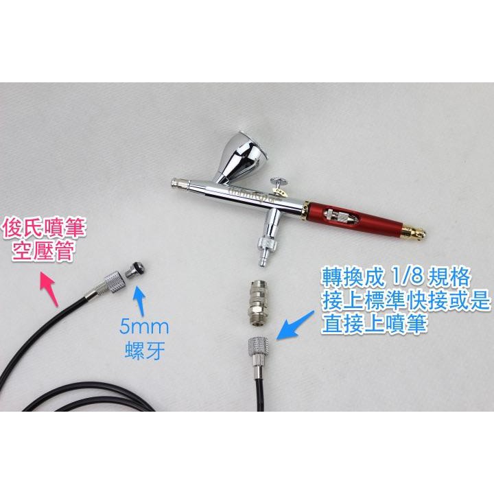 郡氏噴筆空壓管轉換頭  5mm外牙轉接 1/8內牙標準接頭