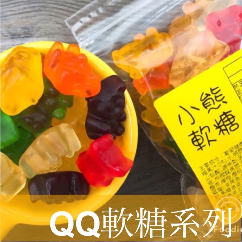 【QQ軟糖】小熊軟糖/蛋黃哥軟糖/可樂瓶軟糖/青蘋果圈圈/水蜜桃圈圈/黑醋栗圈圈/彩虹圈圈/水果粒軟糖 50公克裝