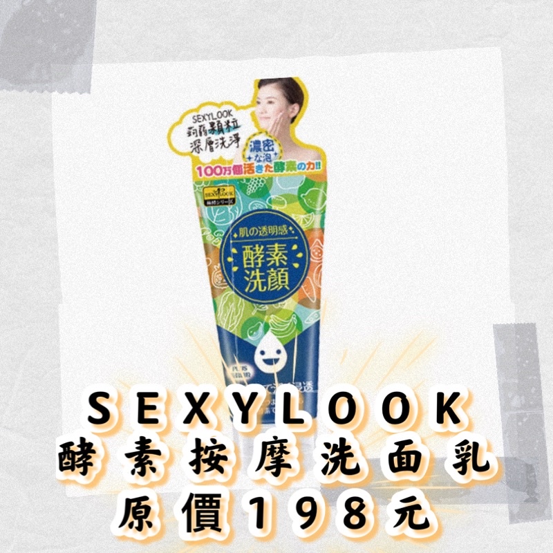 SEXYLOOK 酵素按摩洗面乳