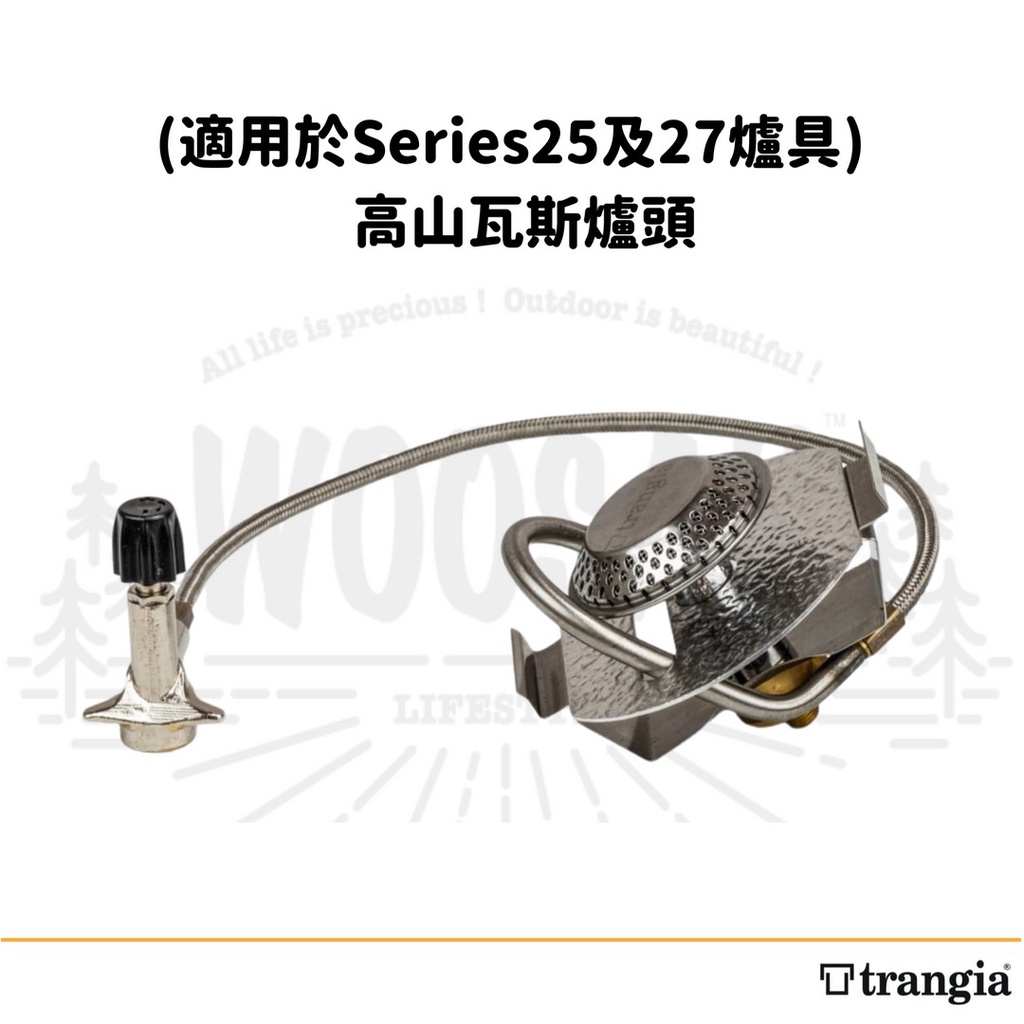  Gas Burner高山瓦斯爐頭(附收納袋) 適用於Series25及27爐具