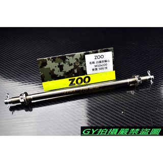 ZOO | 白鐵 前輪心 前輪芯 輪芯 輪心 10X220 RS CUXI QC NEW CUXI RSZ ZERO