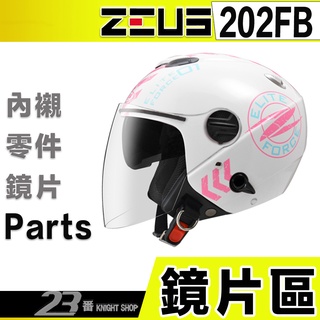 瑞獅 ZEUS ZS 202FB 大鏡片 淺茶 透明 電鍍彩 電鍍銀 202F 內藏墨鏡 鏡片螺絲 安全帽／23番