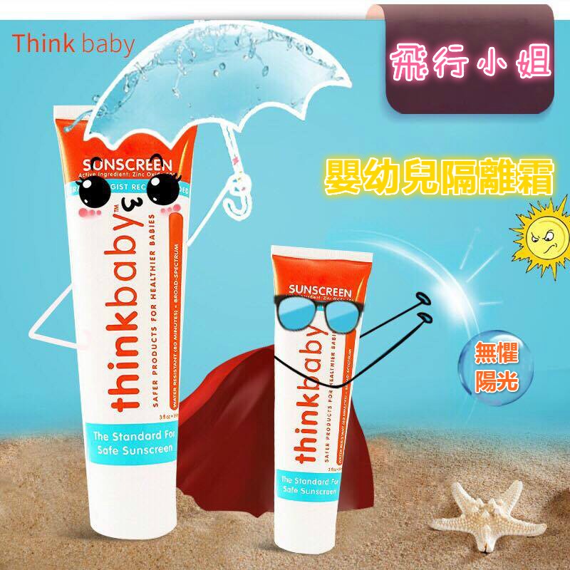 空姐飛常忙 美國原裝thinkbaby兒童寶寶 大人適用物理隔離霜 Ptt熱銷火紅款賣到斷貨款 蝦皮購物
