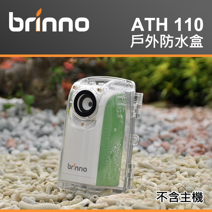 【現貨】Brinno ATH110 戶外 防水盒 適用 TLC200 綠白色 BCC100 TLC200 F1.2 黑色