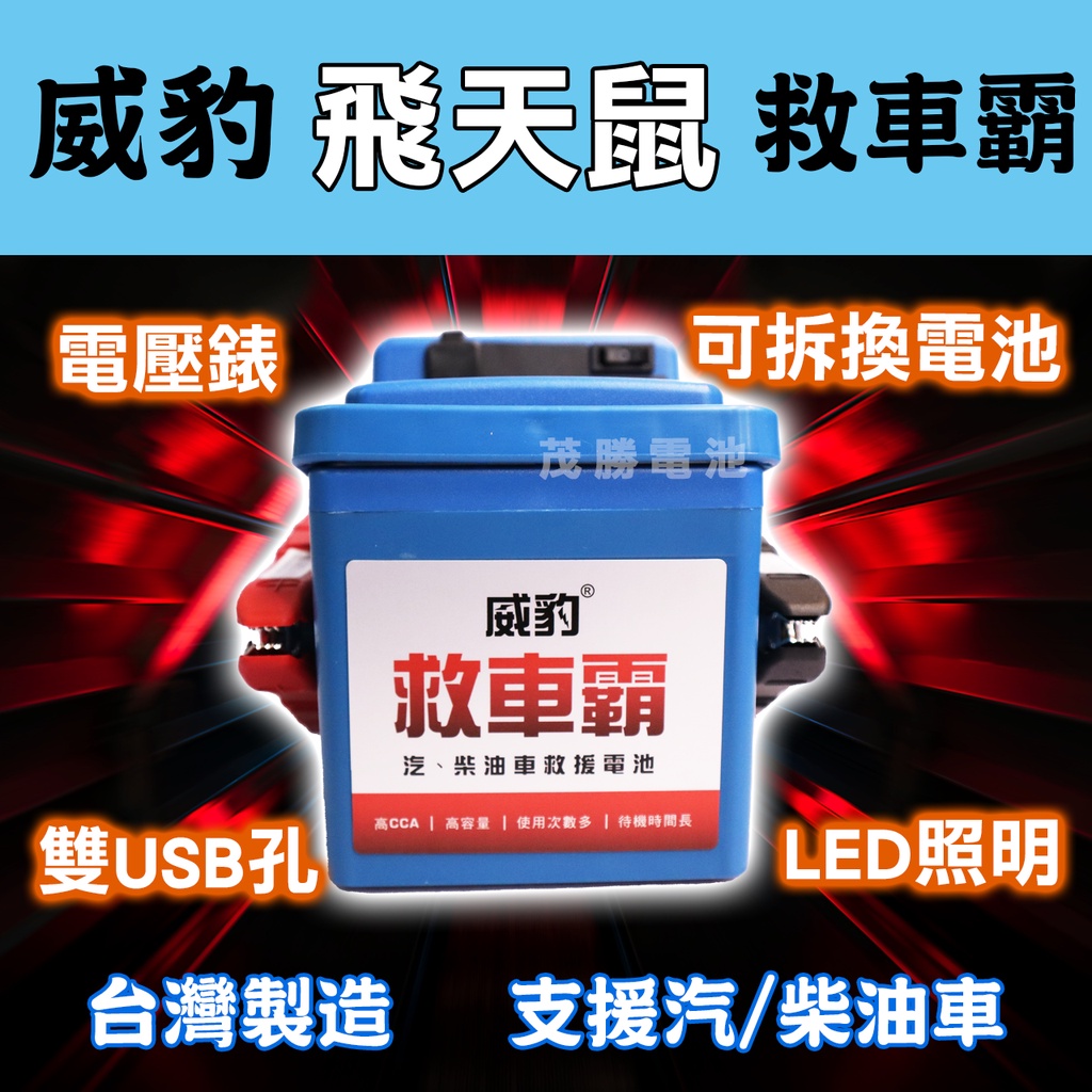 【茂勝電池】威豹 飛天鼠 H1 電壓錶 標準型 - 汽車救援電池 支援汽柴油車 可拆換電池 台灣製造
