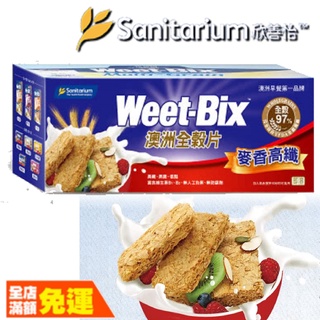 Weet-Bix 澳洲全穀麥片麥香高纖 【荼食點心鋪】 全穀片麥香高纖 375g