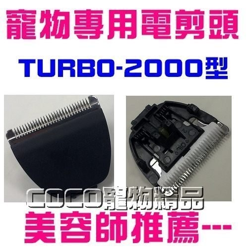 《替換刀頭》TURBO-2000RS型替換電剪刀頭/充電器(LP寵物電剪2000RS專用)立豐LOVE PET