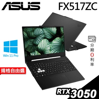 ASUS TUF FX517ZC 電競筆電 i7-12650H/RTX3050/W11P 選配【現貨】iStyle