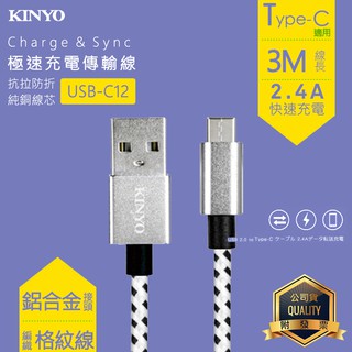KINYO 耐嘉 USB-C12 Type-C鋁合金編織線 3M 2.4A 快充線 傳輸線 充電線 數據線 快速充電線
