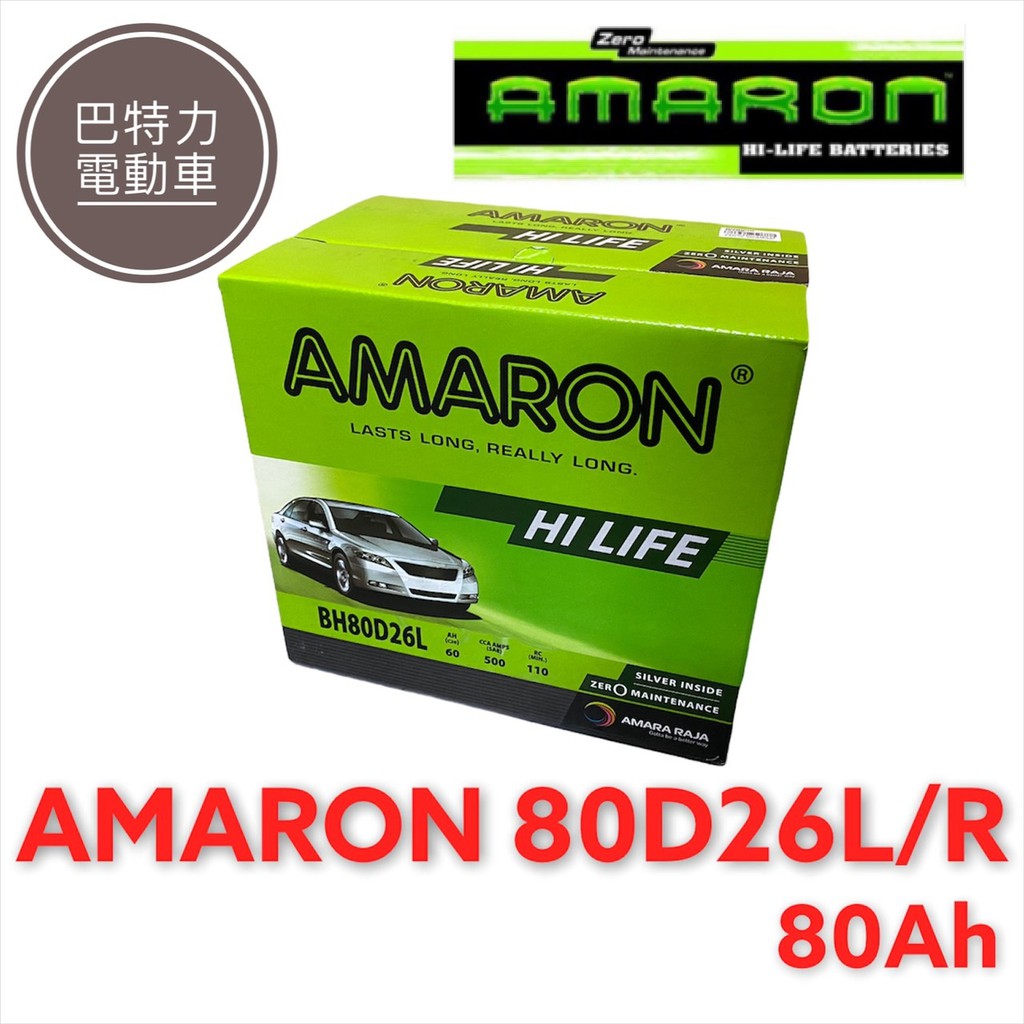 《巴特力能源科技》AMARON愛馬龍電池 日規 80D26L/R 銀合金汽車電瓶