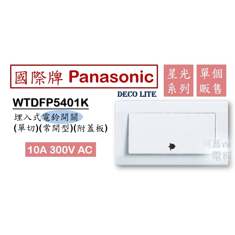國際牌 Panasonic 星光 WTDFP5401K 埋入式電鈴開關 電鈴押扣 電鈴開關 電鈴 單開 (附蓋板) 白色