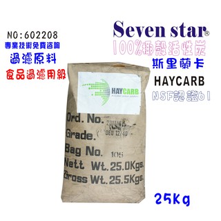 100%斯裡蘭卡椰殼活性炭濾心填裝原料  除氯. FRP桶過濾器 貨號 602214 Seven star淨水網
