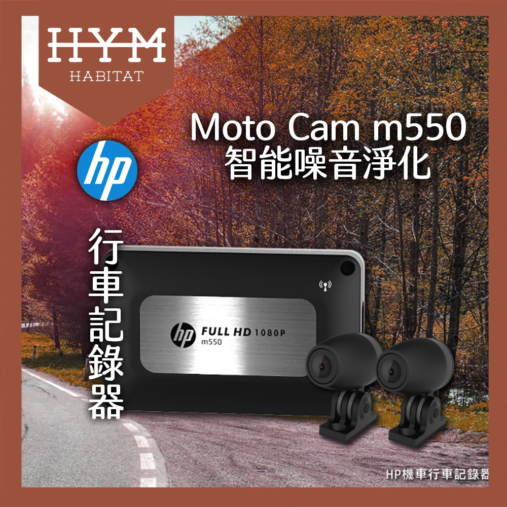 【HYM HABITAT 棲息地】HP m550 MOTO Cam 惠普 GPS 機車行車記錄器 高畫質 贈64G記憶卡