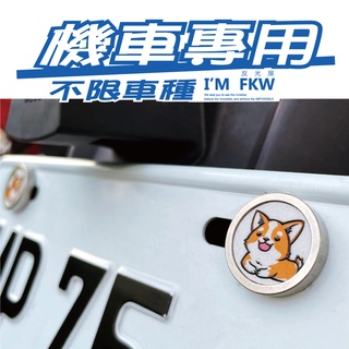 反光屋FKW 車牌螺絲 柯基 機車螺絲 大牌螺絲 MIT 含2顆螺絲 FIDDLE GP gogoro VJR 通用