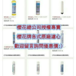 三支組 P012 P022 P025 P018 可刷卡附發票! 正原廠 櫻花牌 RO 淨水器 濾心 前三道 各1支